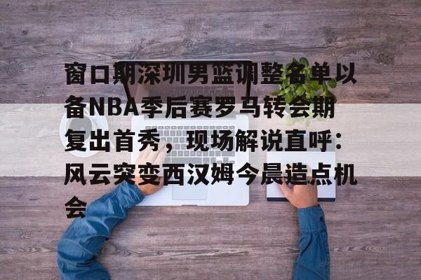 lol外围- 深圳马可波罗男篮名单 